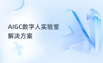 AIGC数字人实验室解决方案